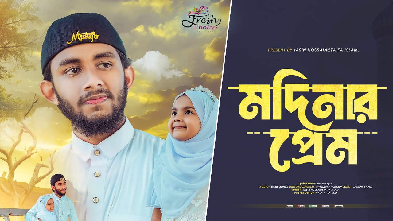 সময়ের সেরা জনপ্রিয় নাশীদ | মাদিনার প্রেম | Madinar Prem | Tasin Hossain& Taifa Islam | New Naat 2025