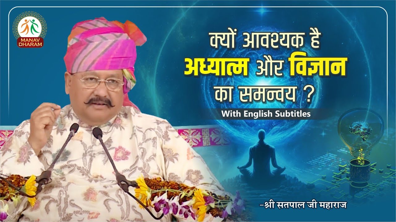 क्यों आवश्यक है अध्यात्म और विज्ञान का समन्वय ?| Shri Satpal Ji Maharaj | Manav Dharam