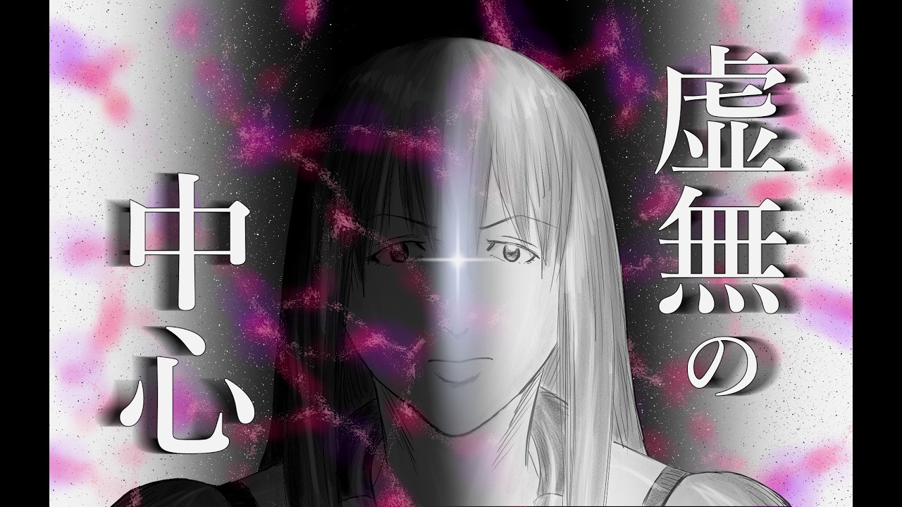 短編「虚無の中心」