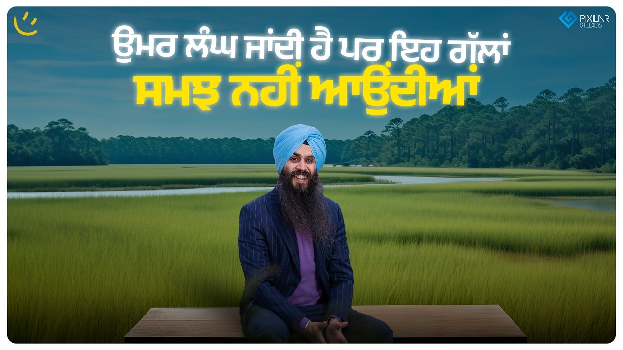 ਉਮਰ ਲੰਘ ਜਾਂਦੀ ਹੈ ਪਰ ਇਹ ਗੱਲਾਂ ਸਮਝ ਨਹੀਂ ਆਉਂਦੀਆਂ | 18 Life Lessons | Achieve Happily | Gurikbal Singh