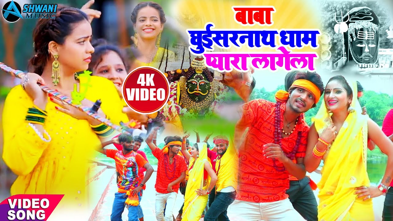 #VIDEO प्रतापगढ़ सांग -बाबा घुइसरनाथ धाम प्यारा लागेला- Raj Deewana Viral Song | New Bolbum Song 2021