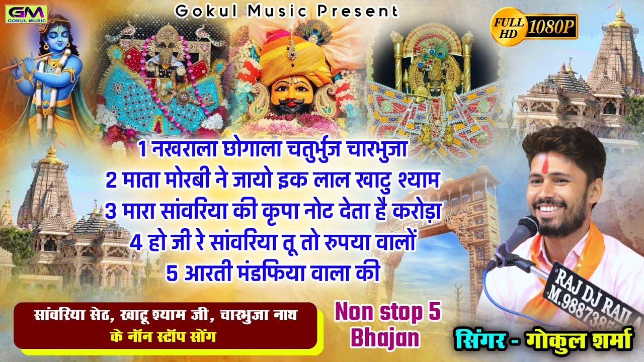 सांवरिया सेठ नाॅन स्टॉप 5 हिट भजन l Gokul Sharma Sanvariya Seth Song l New Shyam Bhajan l GM Music