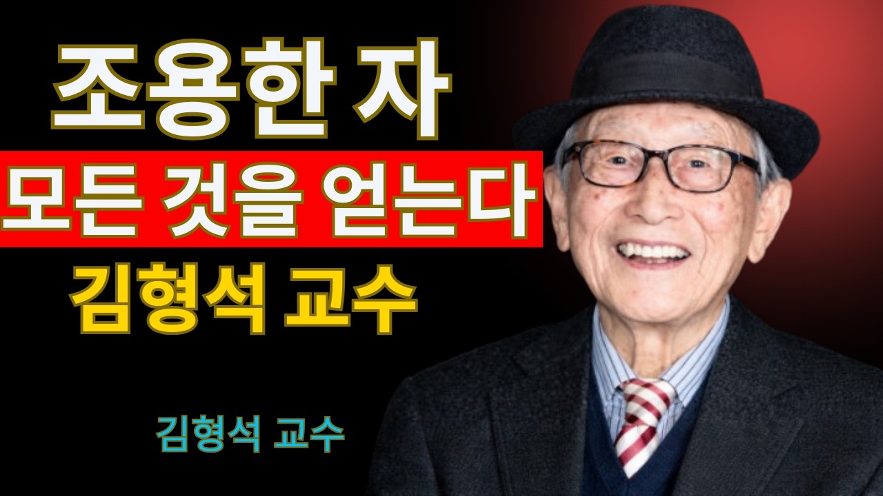 조용한 자가 모든 것을 얻습니다｜김형석 교수 ‘조용한 성공의 법칙’ 강연
