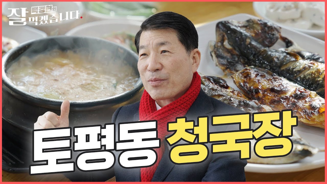 구수한 청국장과 겉바속촉 고등어구이의 환상 조합! 백경현 구리시장이 추천하는 30년 전통 찐맛집, 토평메주콩