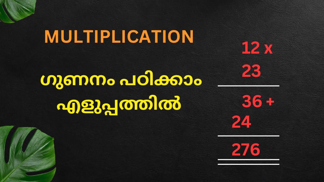 ഗുണനം പഠിക്കാം | വീഡിയോ 4 | MULTIPLICATION IN MALAYALAM | GUNANAM IN MALAYALAM | CLASS 3 | CLASS 4