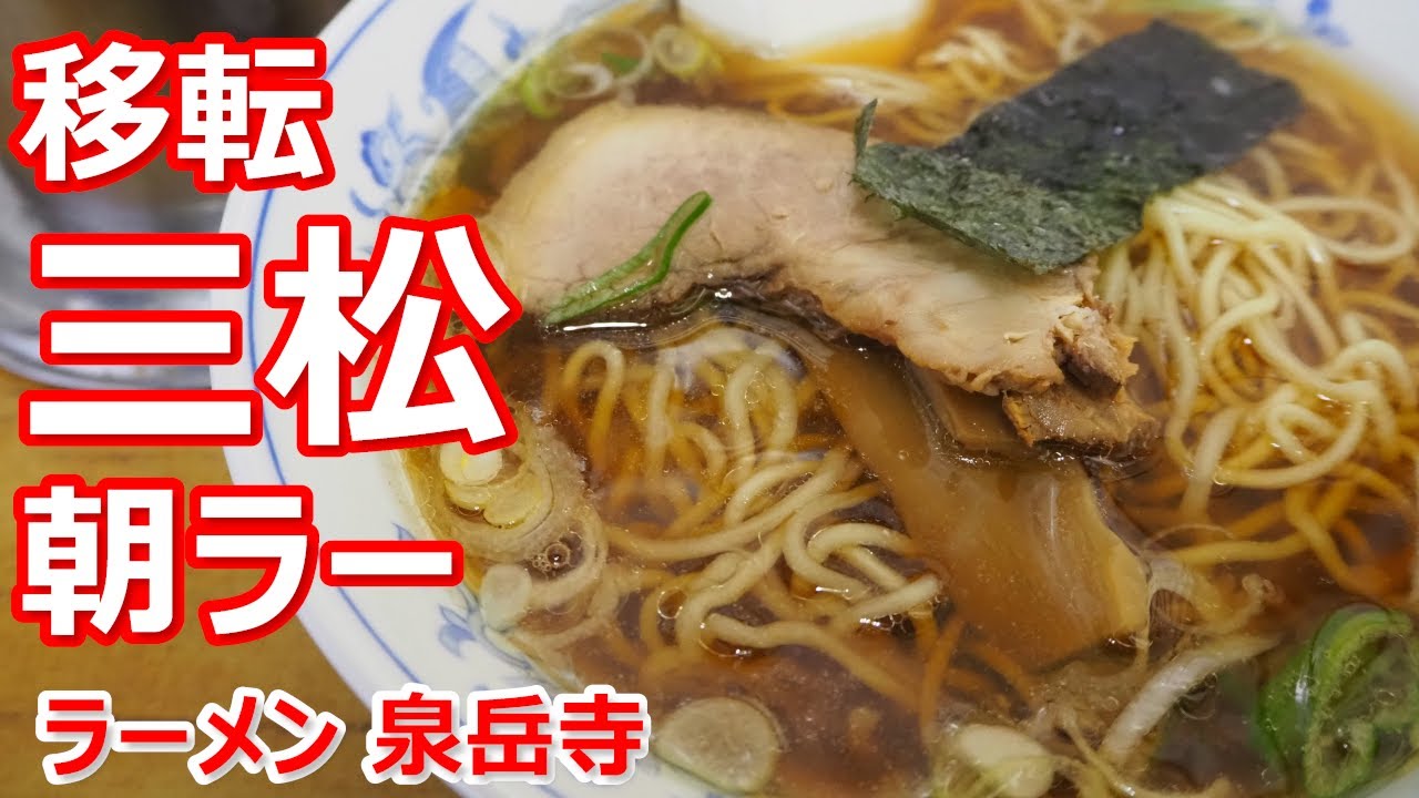 【三松】移転前朝ラー訪問！オーソドックス正統派ラーメンが懐かしく旨いなあ！ラーメン 三松 泉岳寺店【ラーメン】#ramen