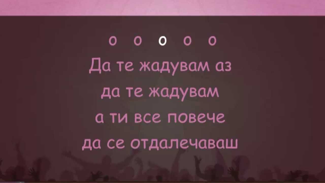 Сигнал - Да Те Жадувам Аз - karaoke instrumental