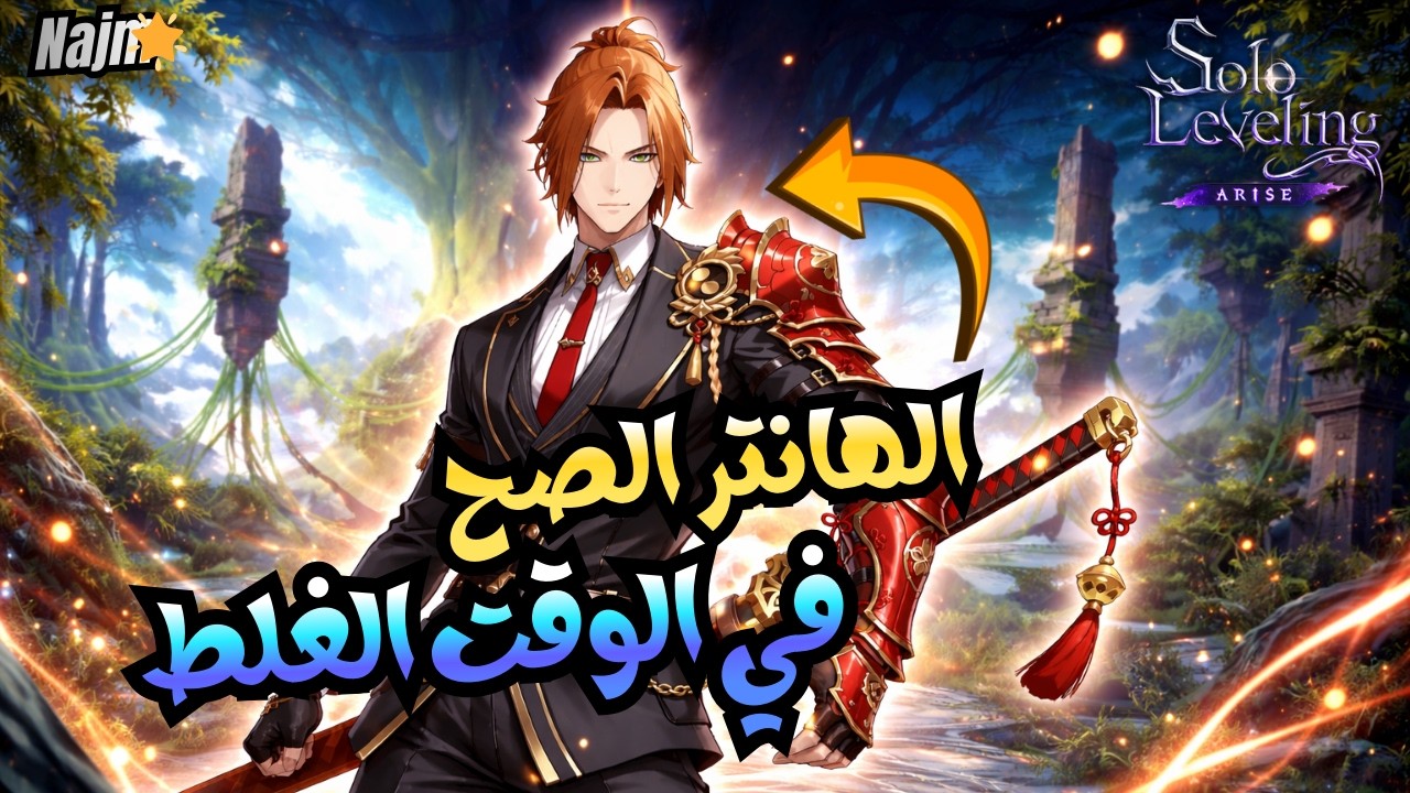الدليل الشامل لسوجيموتو - يستاهل؟ | سولو ليفيلنغ ارايز