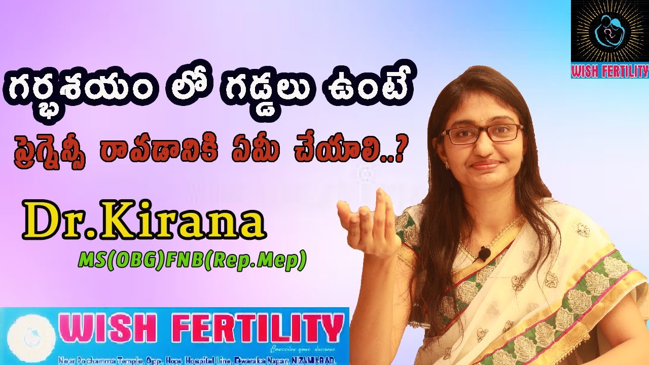 గర్భశయం లో గడ్డలు ఉంటే Gharbhashayam lo Gaddalu unte pregnancy ravaadaniki emi cheyali | Dr Kirana