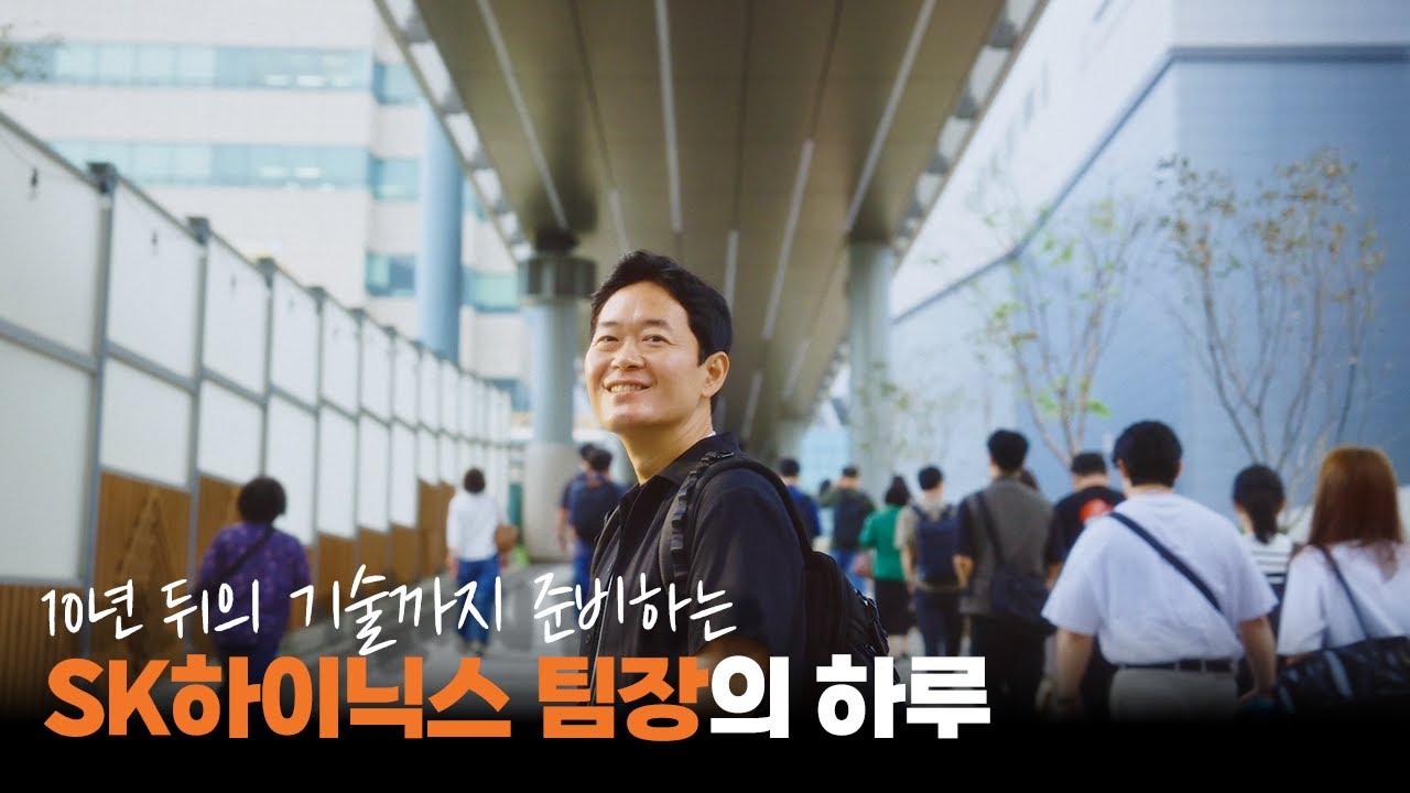 미래를 준비하는, #SK하이닉스 팀장의 하루 | 하이라이트 EP.3 (feat. 댓글 이벤트)