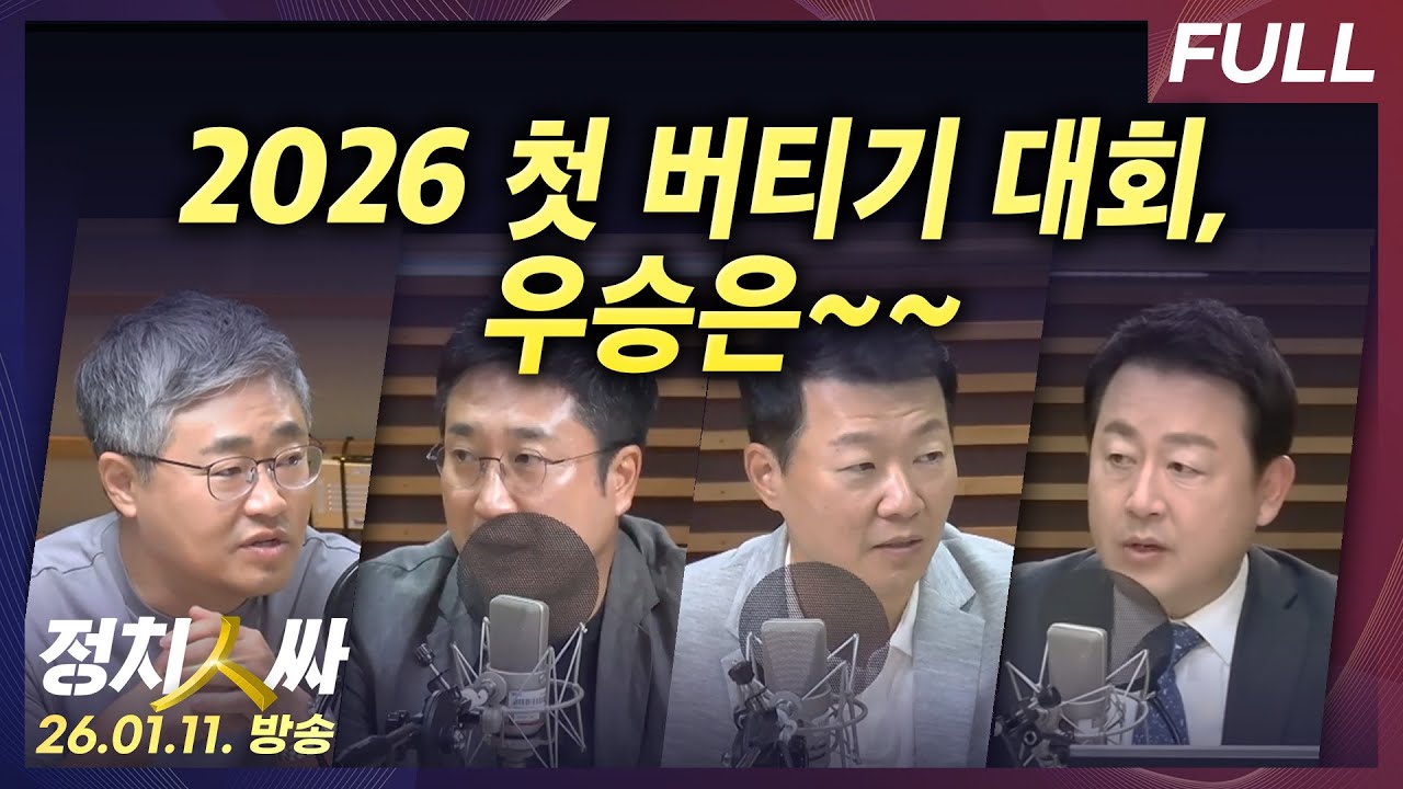 [정치인싸] 각종 의혹에 휩싸인 김병기-이혜훈,누가 더 오래 버틸까 외  with 장성철, 서용주, 윤희석, 김용남