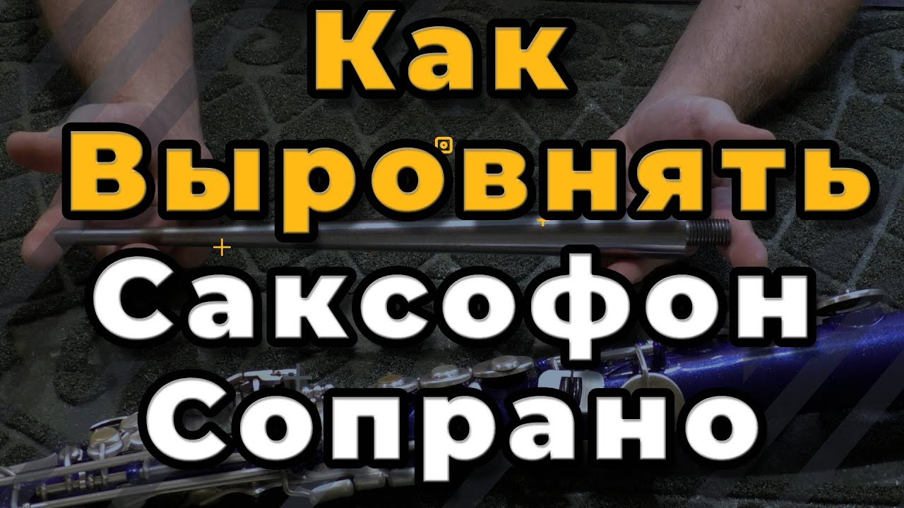 Ремонт Саксофона. Как Выровнять Саксофон Сопрано