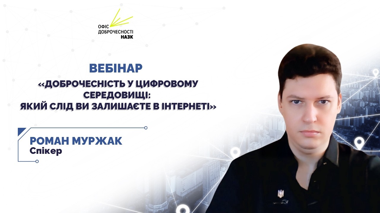 Вебінар для освітян &laquo;Доброчесність у цифровому середовищі: який слід ви залишаєте в інтернеті&raquo;