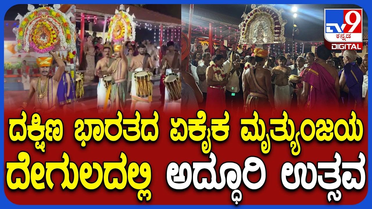 Ponnampet ತಾಲೂಕು ಬಾಡಗರಕೇರಿಯಲ್ಲಿರುವ ದಕ್ಷಿಣ ಭಾರತದ ಏಕೈಕ Mruthyunjaya Templeನಲ್ಲಿ ವಾರ್ಷಿಕ ಉತ್ಸವ| #TV9D