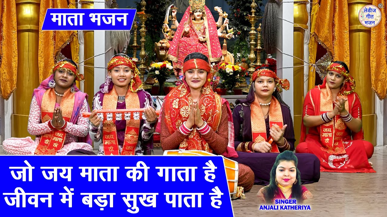 माता भजन | जो जय माता की गाता है, जीवन मे बड़ा सुख पाता है | Mata Bhajan | Anjali Katheriya