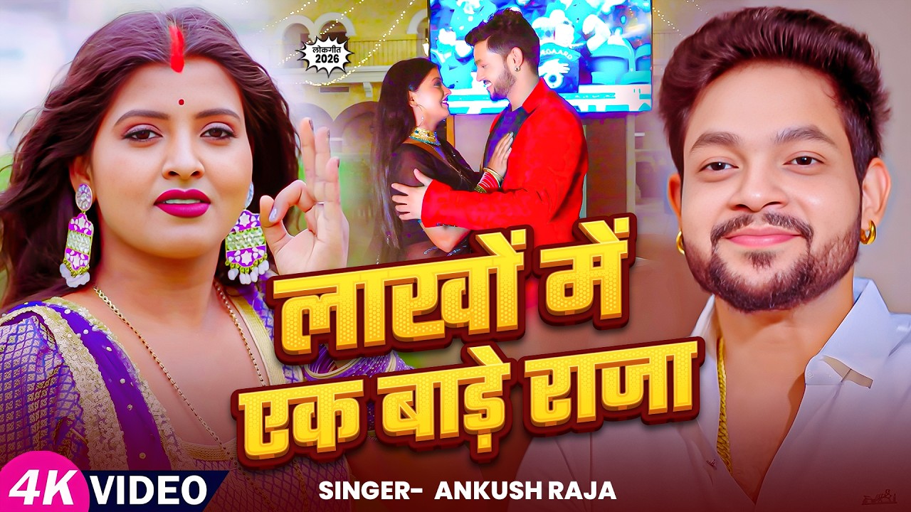 #Video | लाखो में एगो बाड़े राजा | #Ankush Raja | Ft. Ritu Chauhan | Bhojpuri song