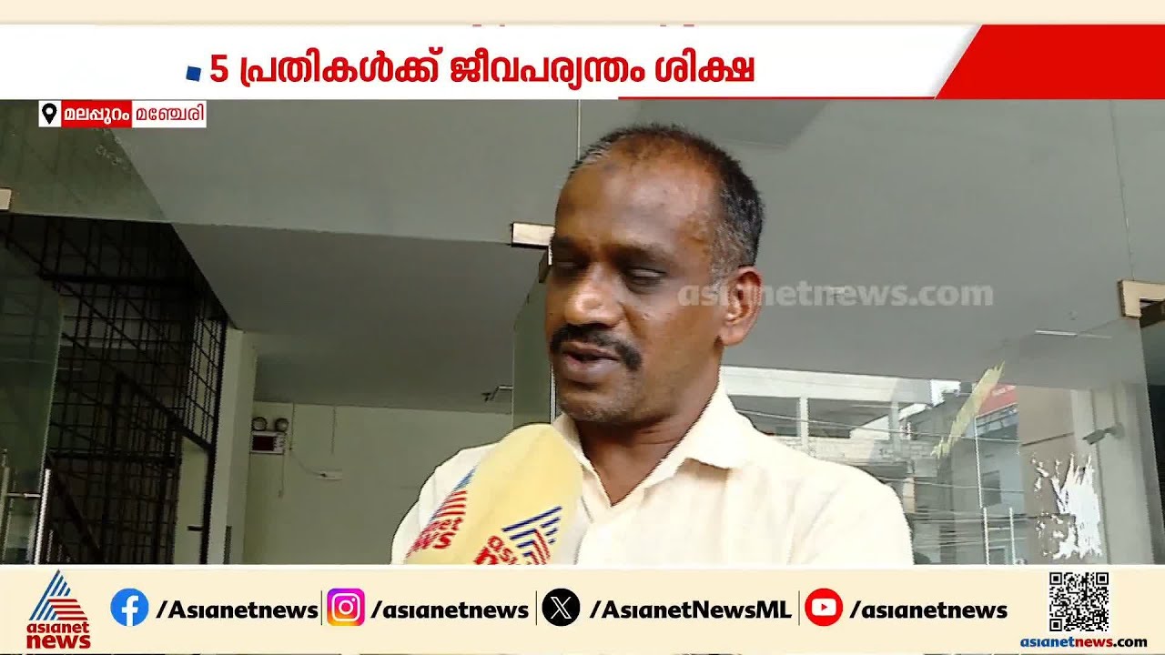 മങ്കട സദാചാര കൊലക്കേസ് ശിക്ഷാവിധിയിൽ ആശ്വാസമെങ്കില്ലും ഉള്ള് നീറുന്ന മനുഷ്യൻ!