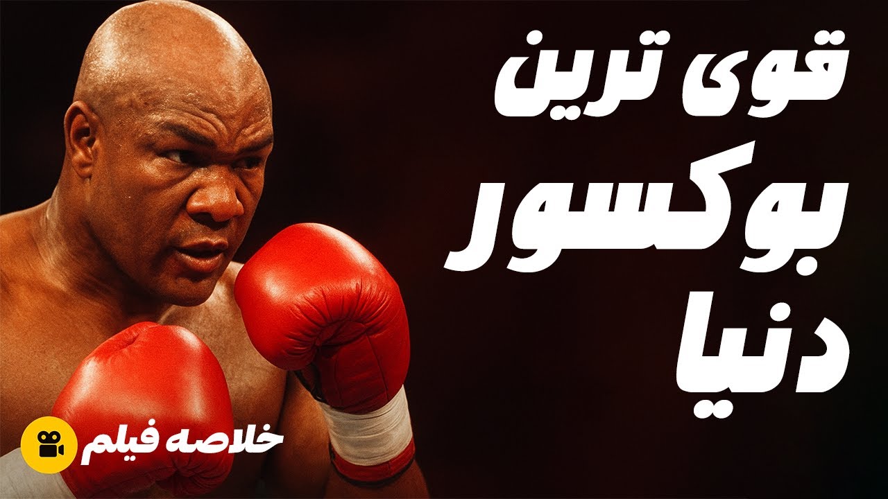 خلاصه فیلم: قهرمانی که حتی محمدعلی هم ازش می‌ترسید | داستان واقعی George Foreman