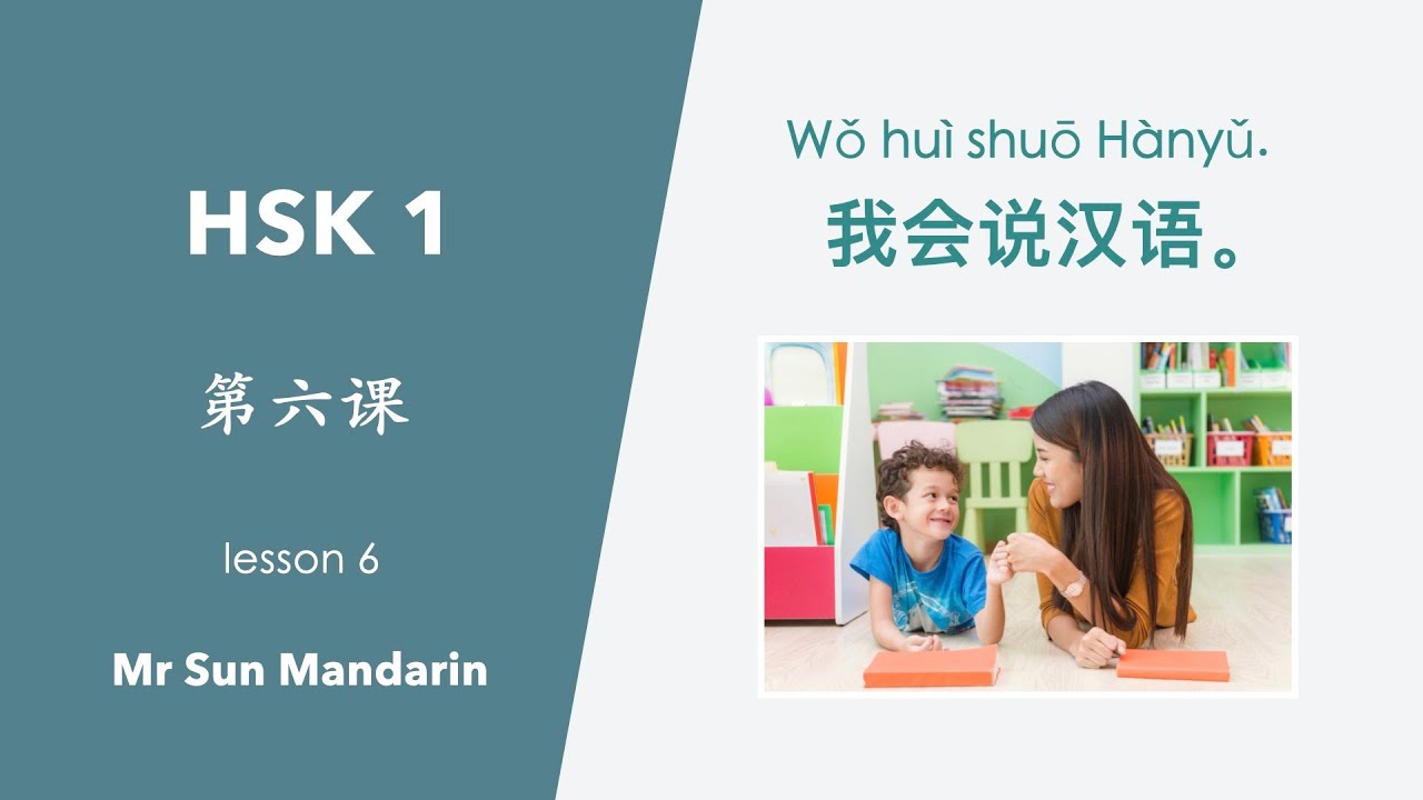 学中文, 第六课 我会说汉语。HSK 1, Lesson 6, I can speak Chinese. learn Chinese, 汉语教学视频, Mr Sun Mandarin