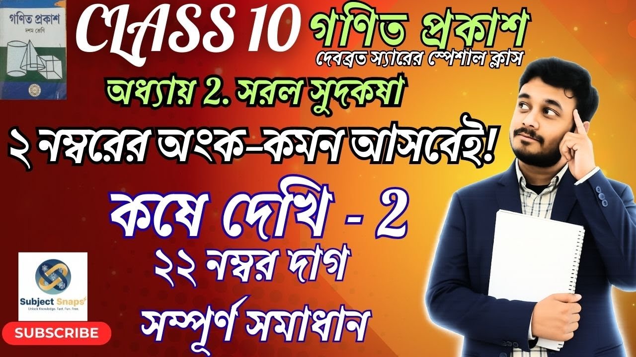 Class 10 Math Chapter 2 Q22 (i to v) Solution | সরল সুদকষা | Simple Interest | By Debabrata Sir