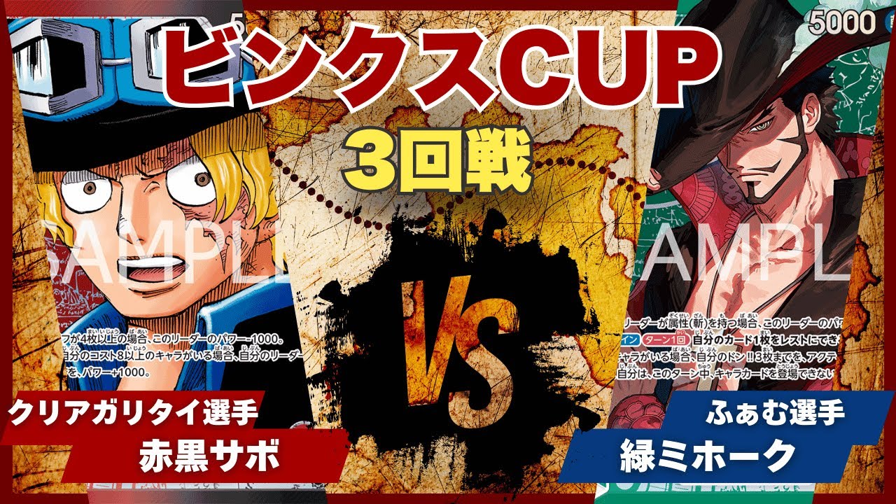 【ワンピースカード】【対戦動画】トレカビンクスCUP 赤黒サボ(クリアガリタイ選手)vs緑ミホーク(ふぁむ選手)
