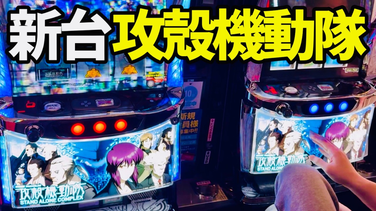 新台【スマスロ攻殻機動隊】みんな大好き初代を完全継承！
