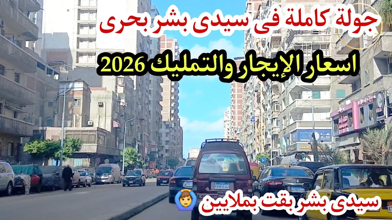 جولة كاملة فى سيدى بشر بحرى | اسعار الإيجار والتمليك صدمة💔 سيدى بشر بقت للاغنياء وبس 🙆‍♂️