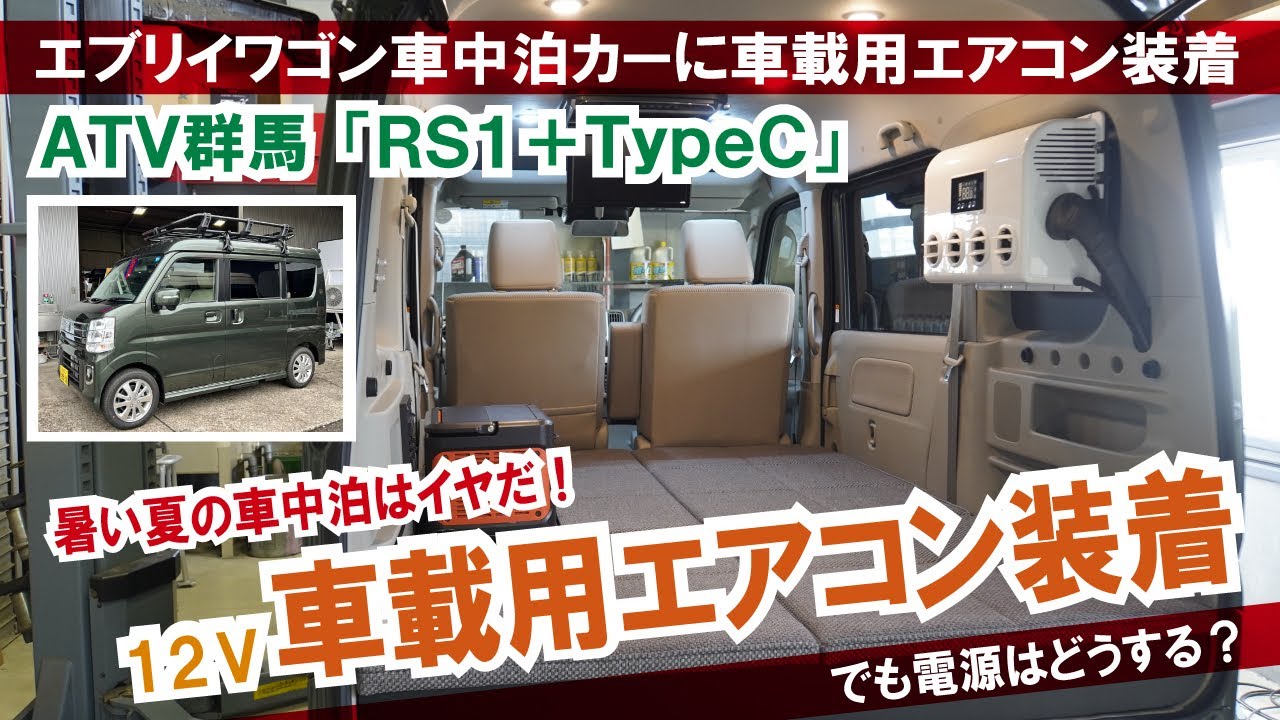 【エブリイワゴンの車中泊カーに車載用エアコン装着】暑い夏の車中泊を快適に【ATV群馬さんRS1+タイプC】【4Kロングバージョン】#エブリイ #エブリイワゴン #アトレー