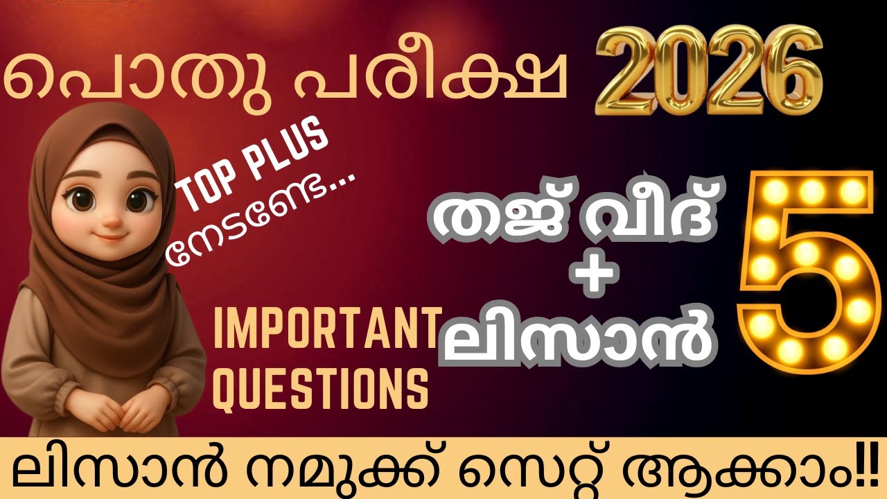 മദ്രസ്സ പൊതുപരീക്ഷ 2026 thajweed+ lisan |  pothu pareeksha question paper Answer keyclass 5 |