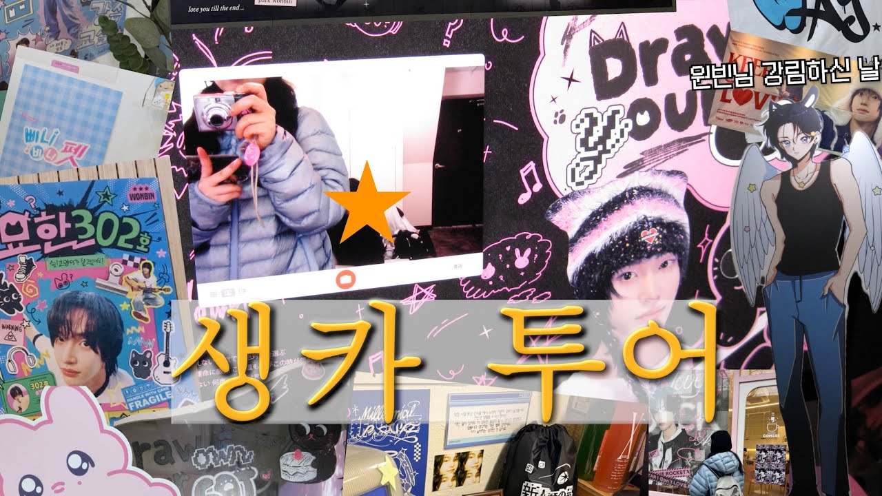 원빈님 강림하신 날 생카 투어