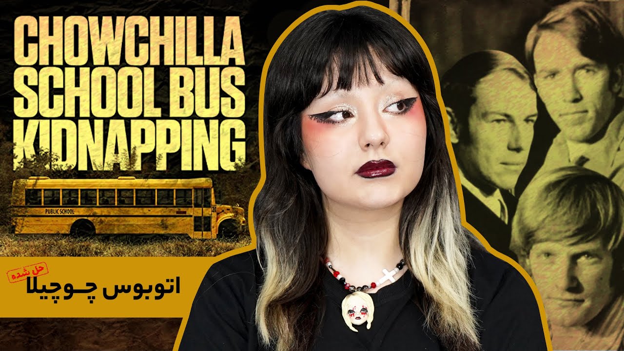 پرونده&zwnj;ی اتوبوس چوچیلا، بزرگ&zwnj;ترین آدم&zwnj;ربایی تاریخ آمریکا