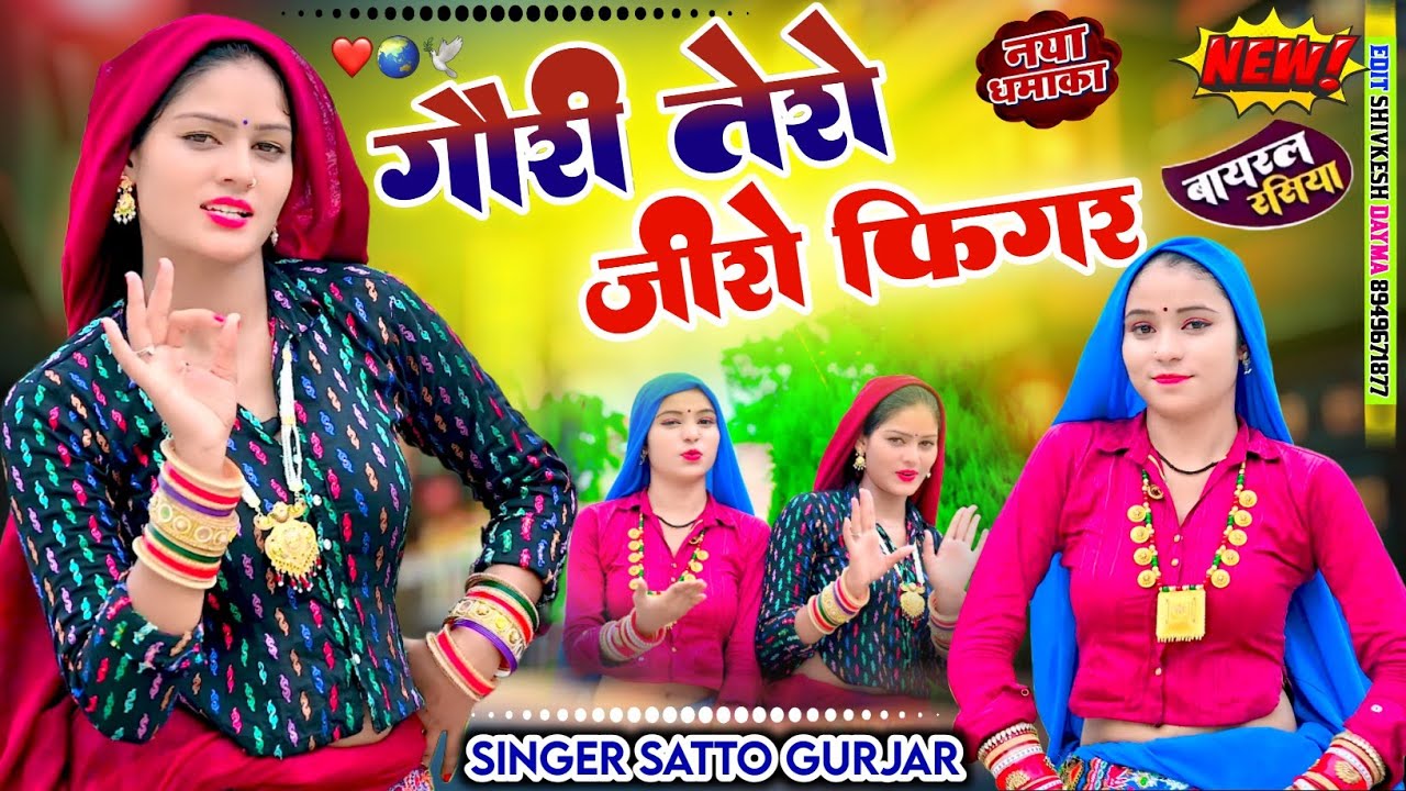 गौरी तेरो जीरो फिगर शरीर गजब तू लग रही साड़ी में Goro Tero zero Figure Sharir satto Gurjar rasiya 