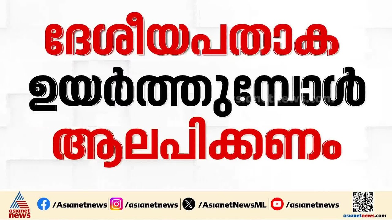 ദേശീയ പതാക ഉയർത്തുമ്പോൾ ആലപിക്കണം; വന്ദേമാതരം ആലപിക്കുന്നതിൽ പുതിയ നിർദ്ദേശവുമായി കേന്ദ്രം