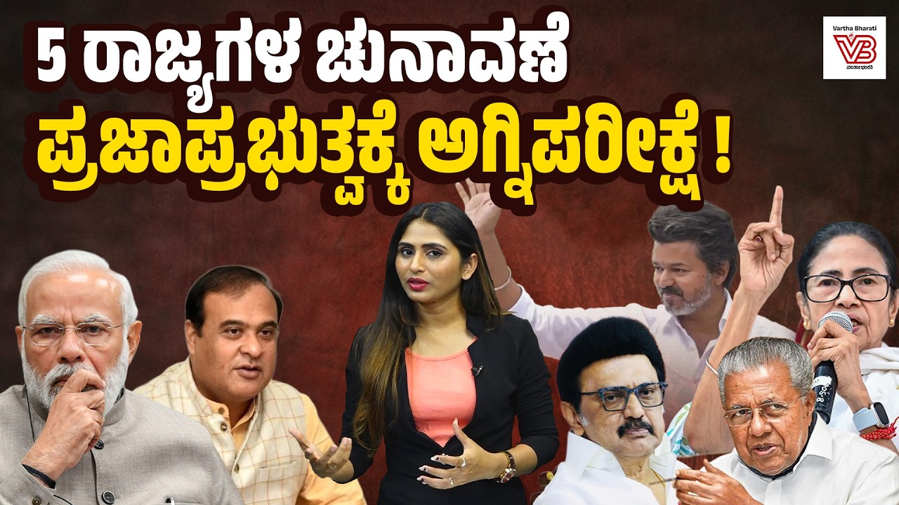 ಬಿಜೆಪಿ vs ಕಾಂಗ್ರೆಸ್ vs ಪ್ರಾದೇಶಿಕ ಶಕ್ತಿಗಳು : ಭಾರತದ ಭವಿಷ್ಯ ಯಾರ ಕೈಯಲ್ಲಿ? | Assembly Elections 2026
