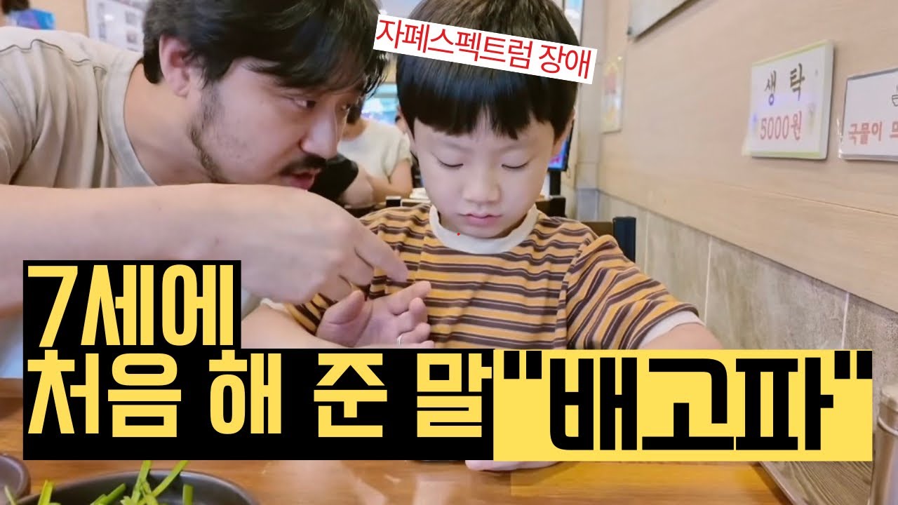 냉장고만 뒤지던 자폐아이 드디어…./ 추석국내여행3탄 / 자폐브이로그