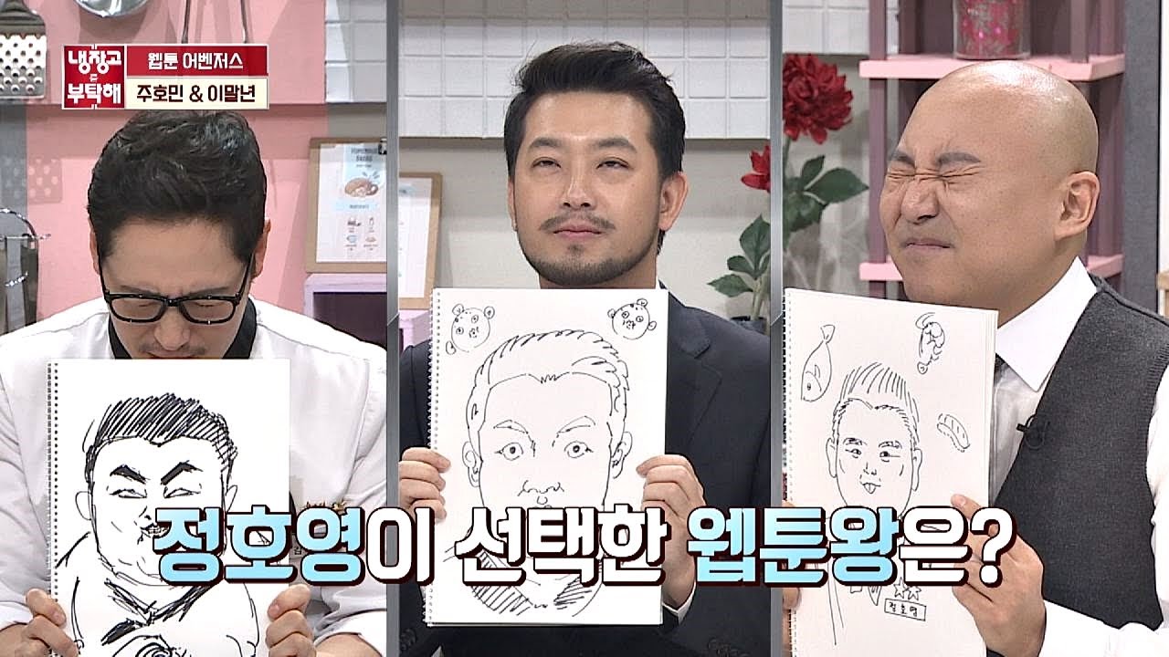 ★웹툰 어벤저스★ 김풍(Kim poong)vs이말년(Lee Mal－nyun)vs주호민(Joo Ho Min)， 그림 대결의 승자는？？! 냉장고를 부탁해 219회