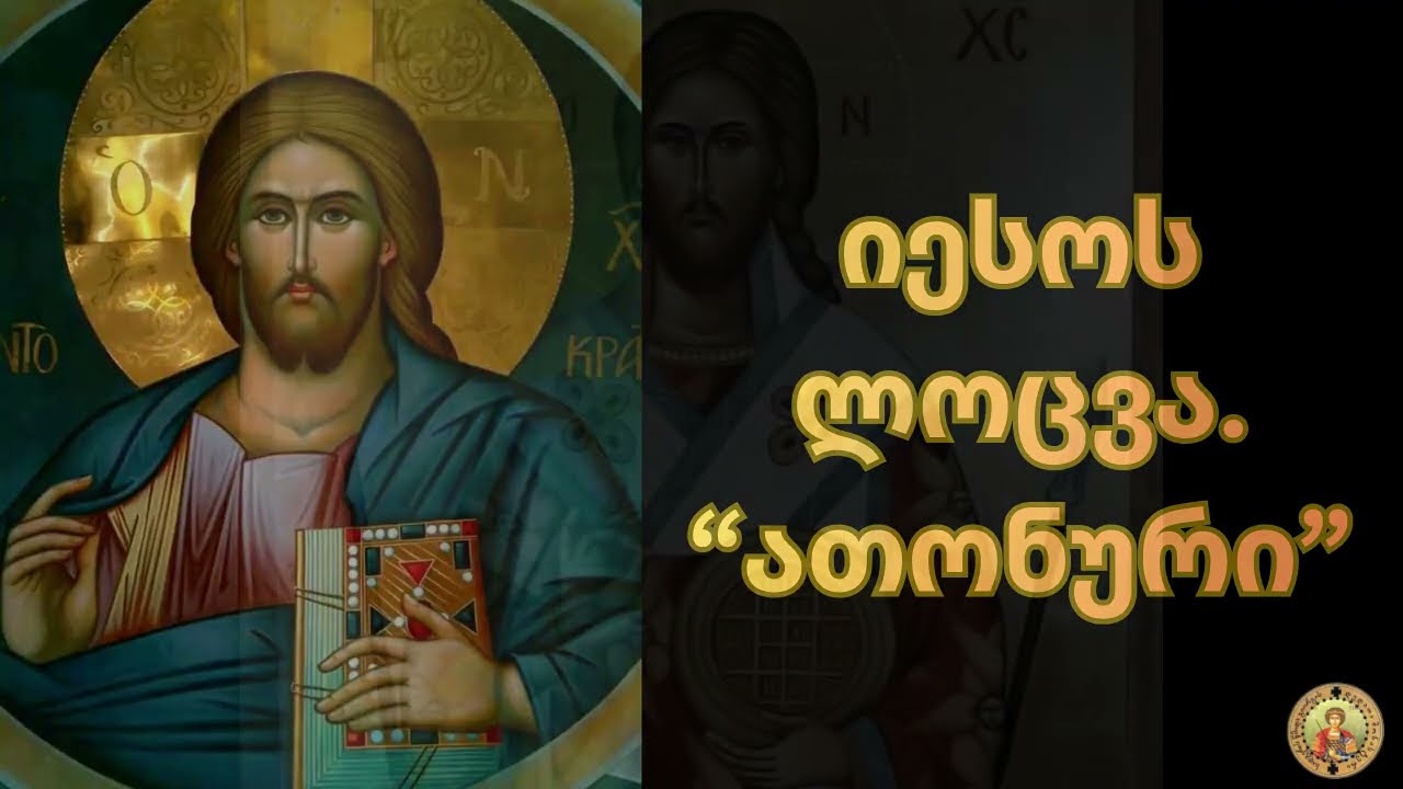იესოს ლოცვა 