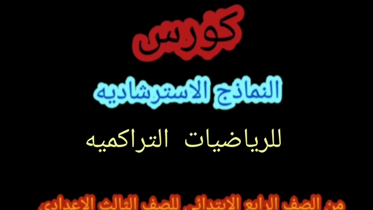#نموذج استرشادي رياضيات (١) من ٤ ابتدائي من الألف إلى ٣ اعدادي حلقه١م/هاله عطيه العلقامي
