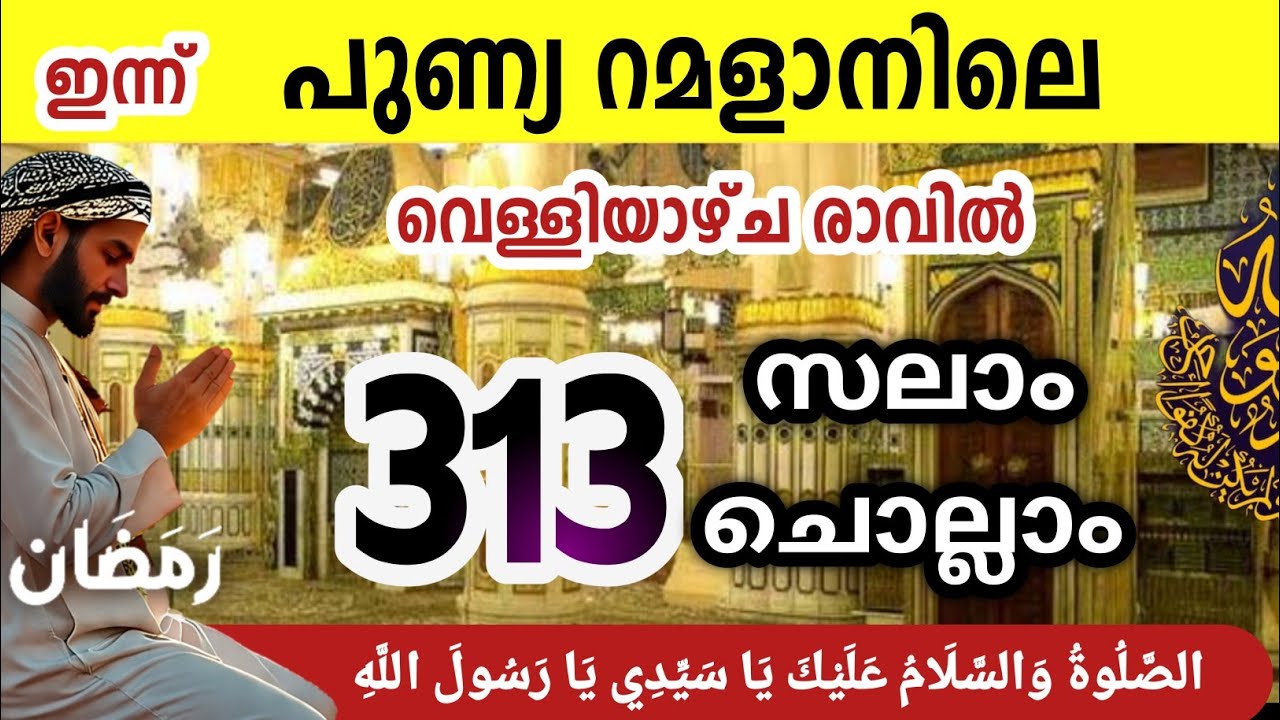 പുണ്യ റമളാനിലെ വെള്ളിയാഴ്ച രാവിൽ മുത്ത്നബിക്ക് (SW)സലാം Aswalathu ishqmadina swalath salam Ramalan 1