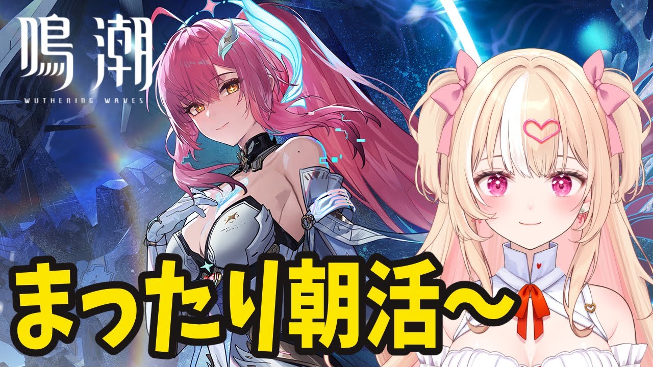 【#鳴潮 】【朝活】Ver.3.1.エイメス待機～挨拶だけでも◎【#朱坂あさ】