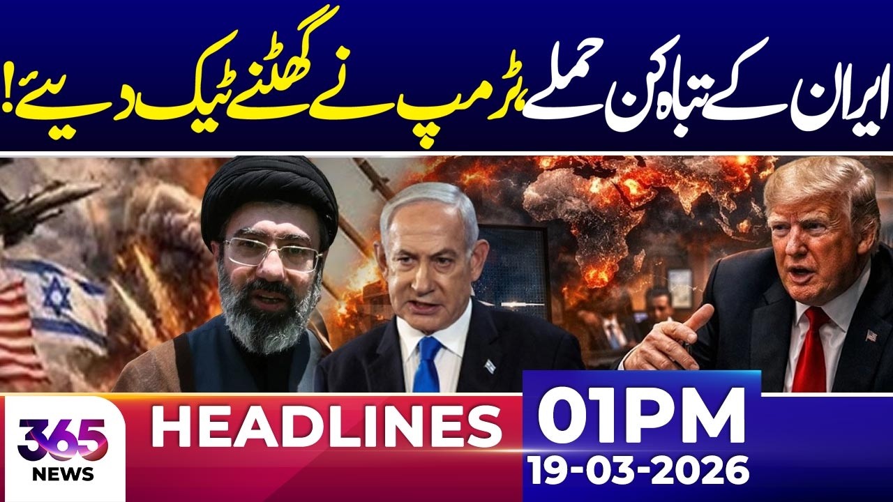 Iran-US War Live | Iran Vs Trump | Israel Shocked | 01PM news headlines | 19 March 2026 | 365 News