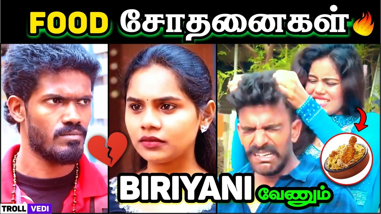 பிரியாணியா? காதலா? எது முக்கியம்? 😂  | Tamil Food Troll | Troll Vedi