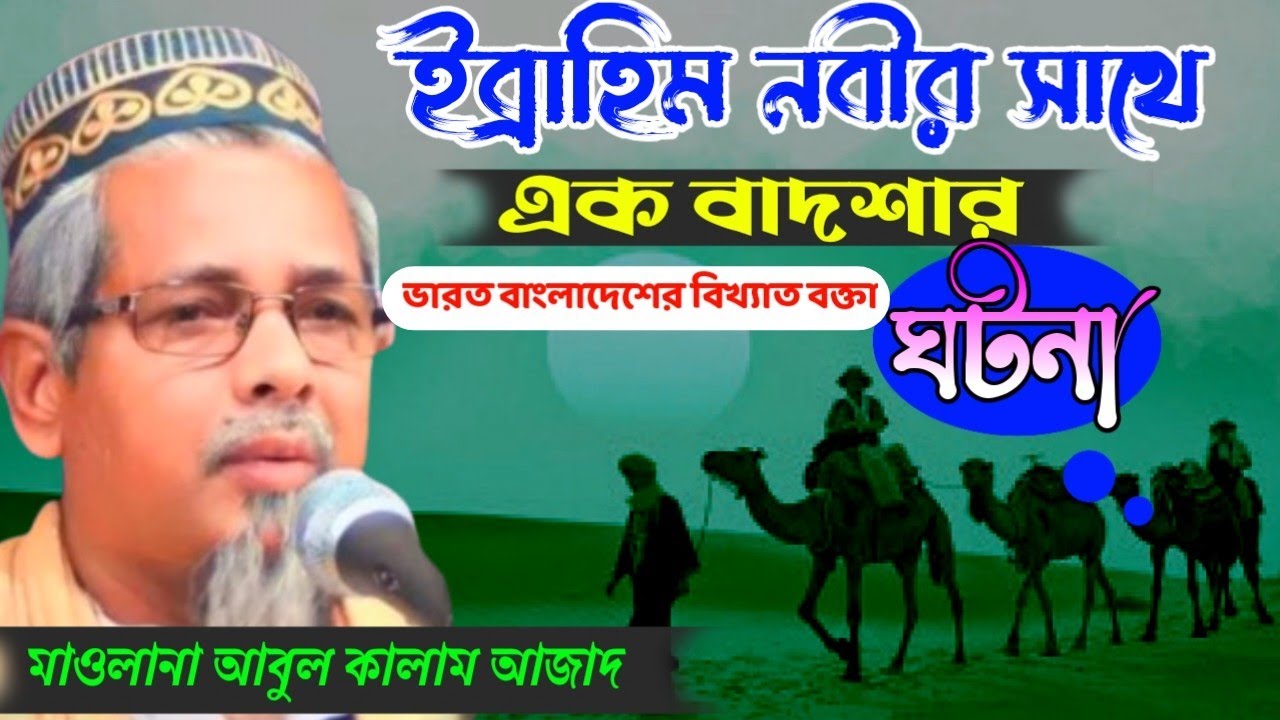 মাওলানা আবুল কালাম আজাদ ভারত ইব্রাহিম নবীর সাথে এক বাদশার ঘটনা Abul Kalam Azad India waz MP3 2025