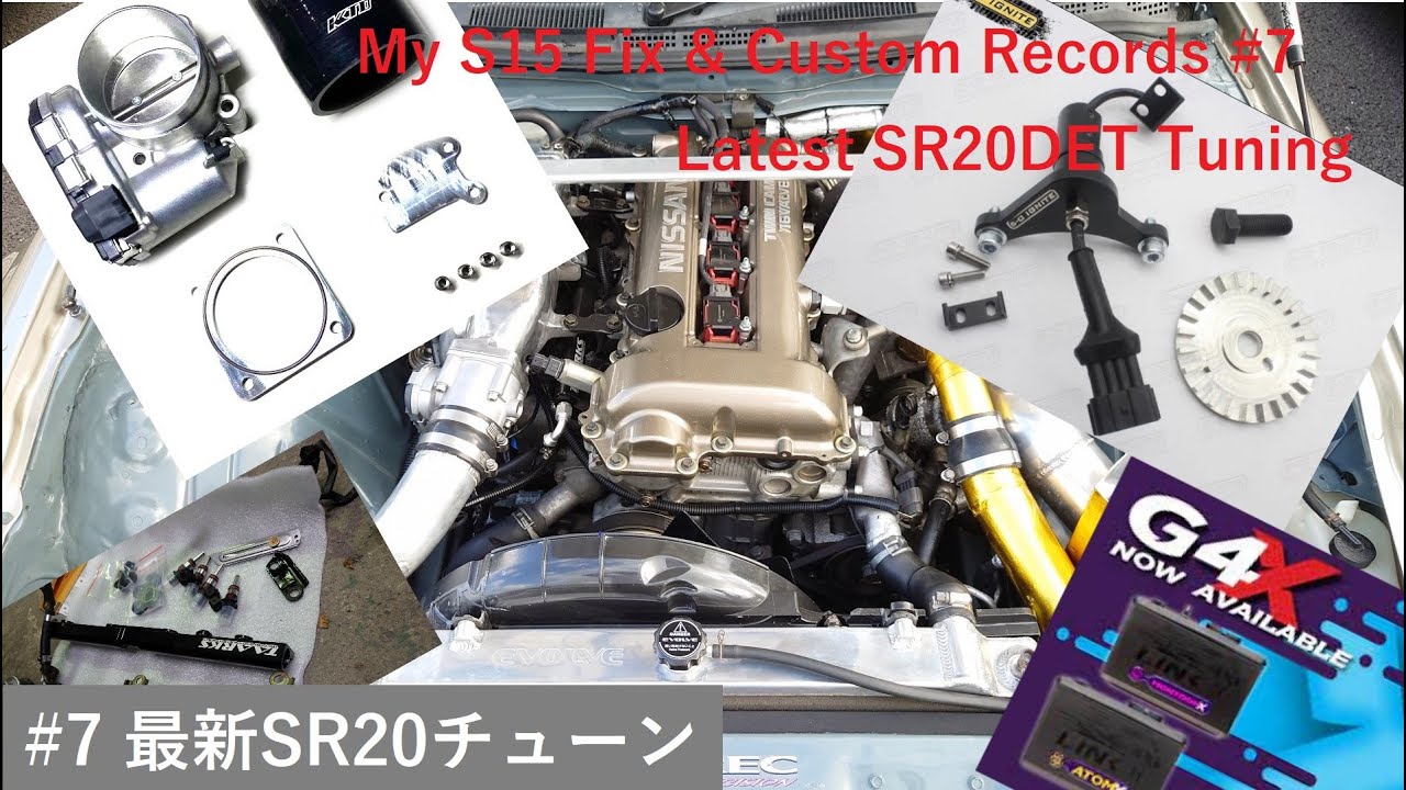 【S15 復活記録 Part.7】最新SR20チューン 『電スロ＆アンチラグ，クラセンレス，LINK G4X，Boschインジェクター』