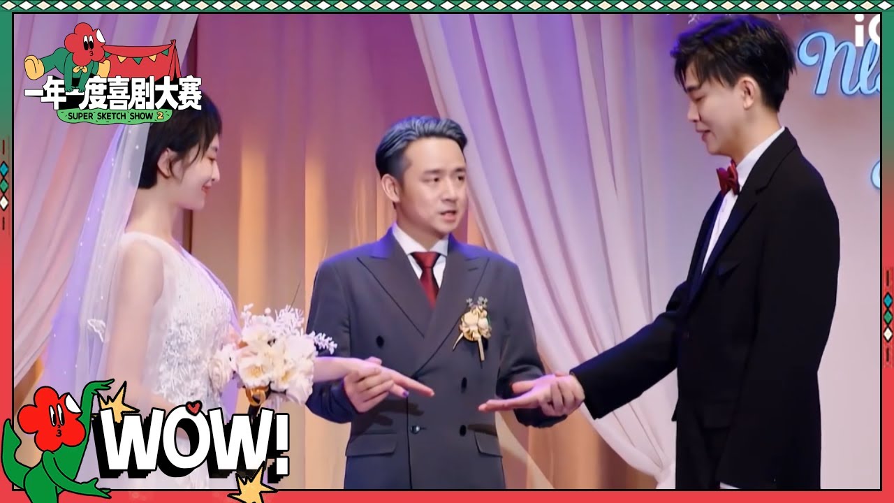 《走花路》cut：王皓史策要结婚啦 父亲黄澄澄不舍女儿史策出嫁与叶浏花式阻挠 | 一年一度喜剧大赛1  Super Sketch Show S1| iQIYI精选