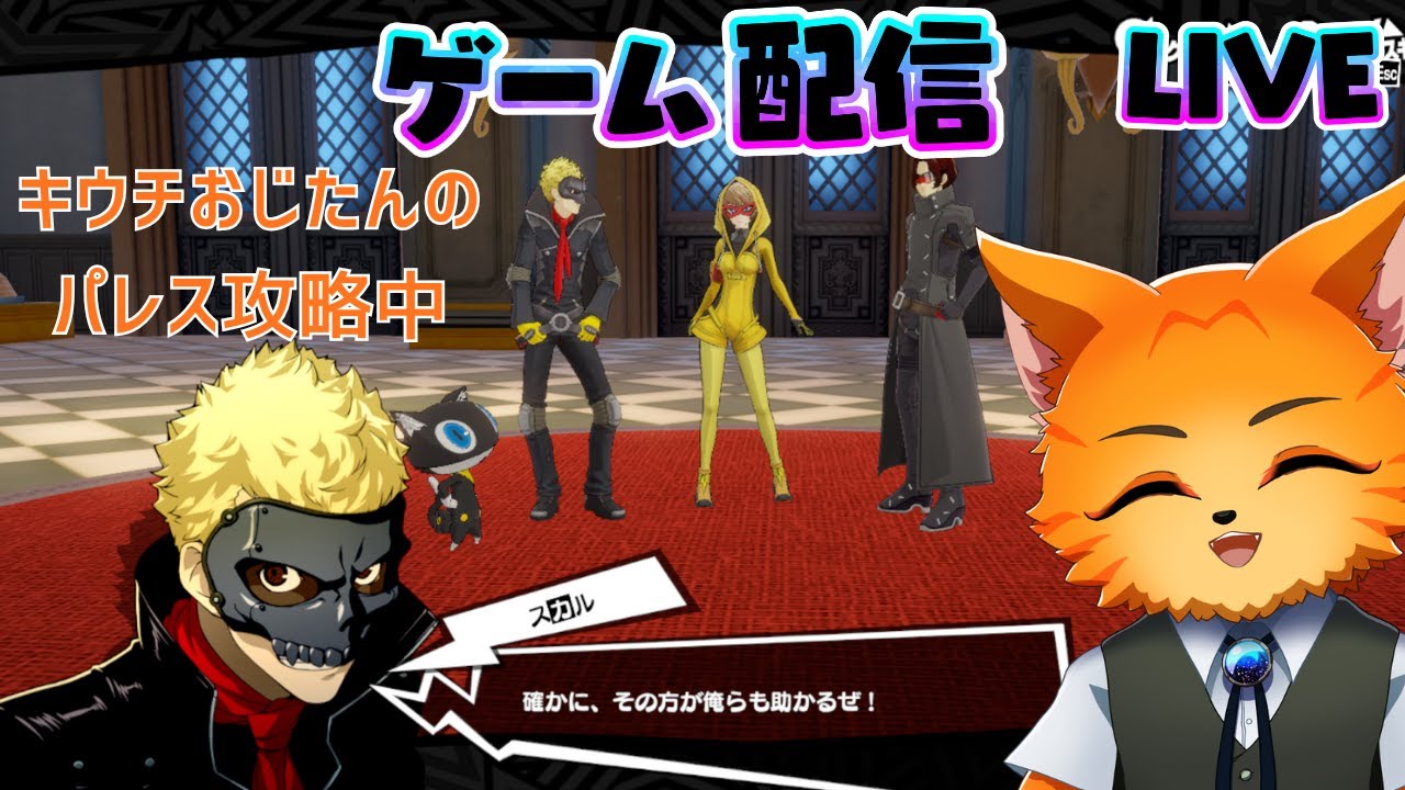 【#ゲーム配信】#ペルソナ5X【#5/ほぼ初見】