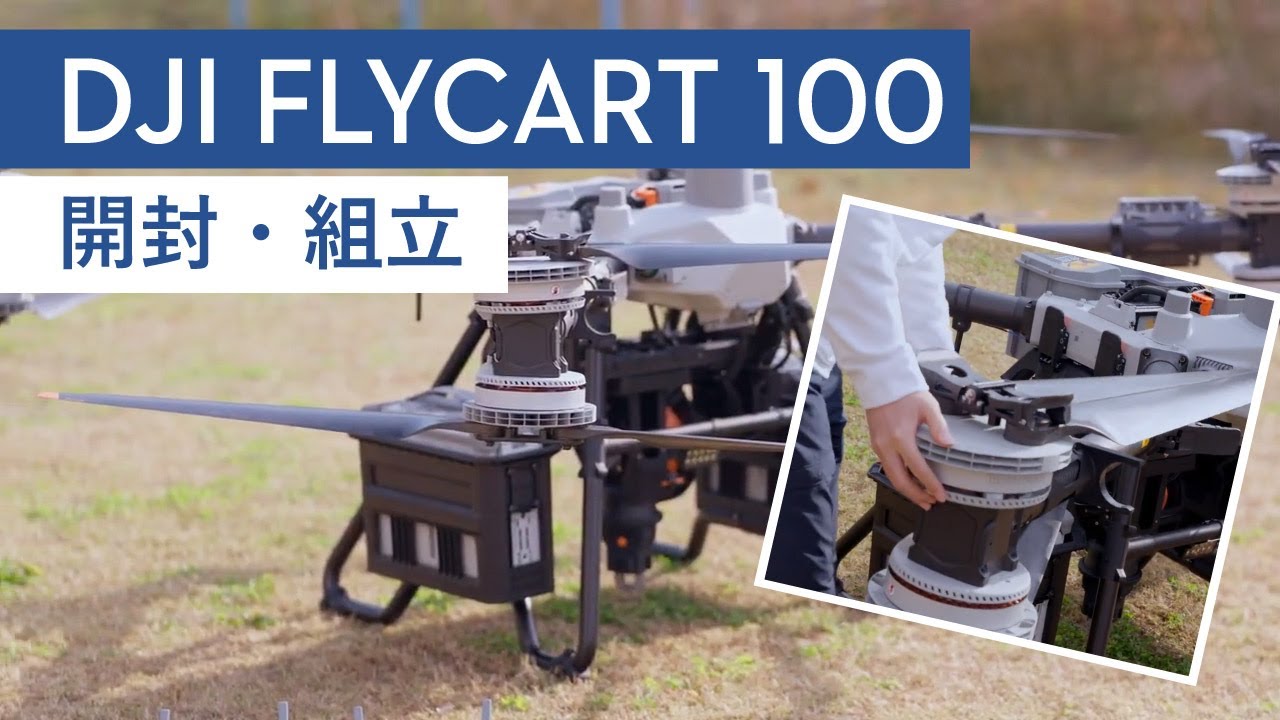 DJI FlyCart 100 開封・組立【物流ドローン】