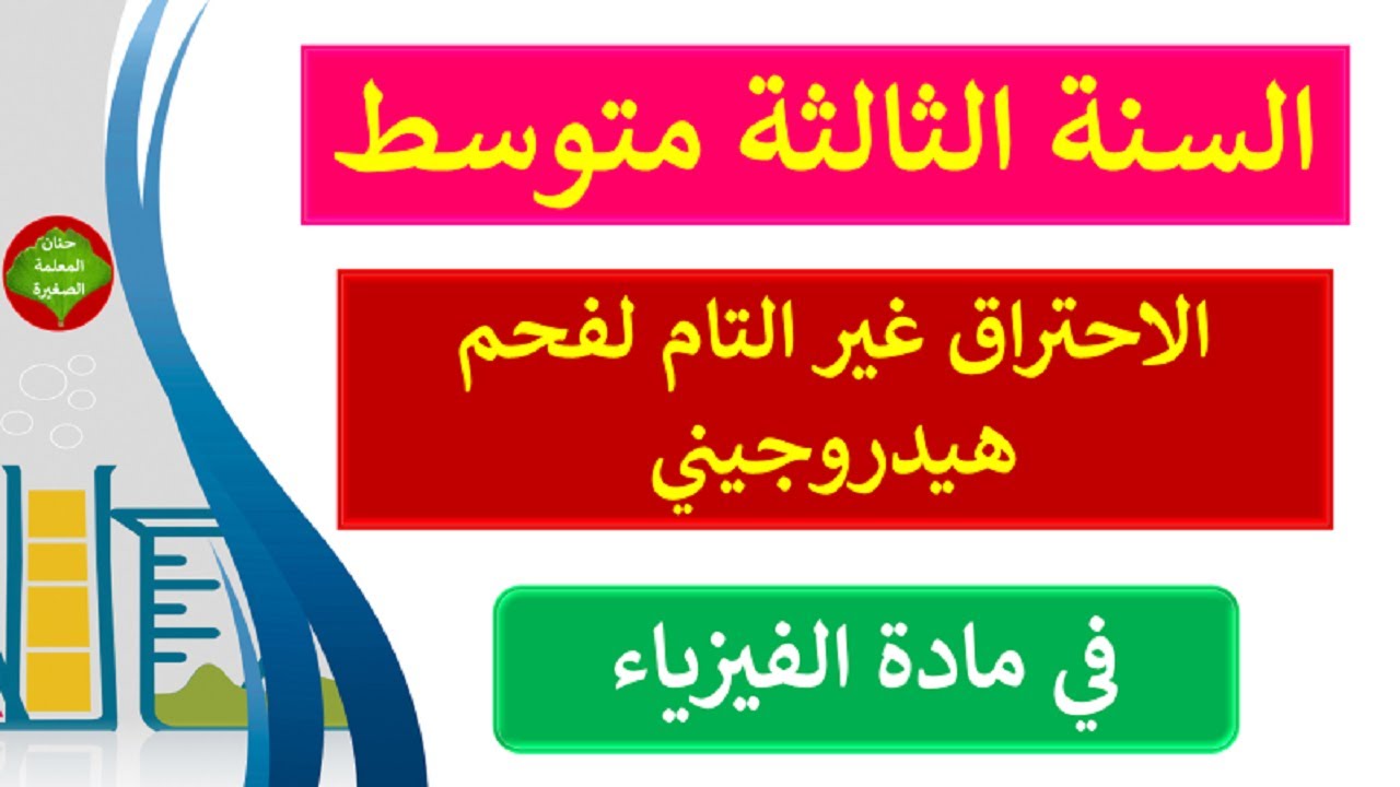 الاحتراق غير التام لفحم هيدروجيني في مادة الفيزياء للسنة الثالثة متوسط