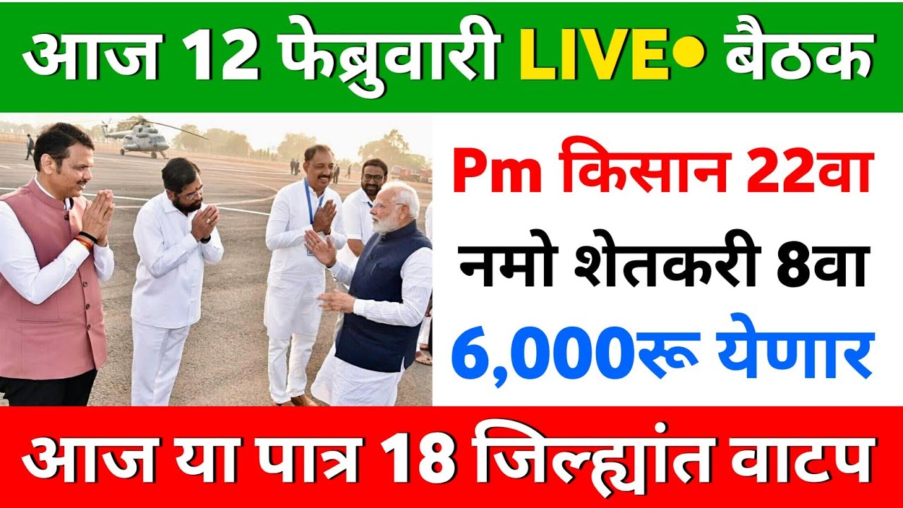 Pm किसान नमो साठी या बैठकीत मंजुरी | pm kisan 22th installment | namo shetkari 8th installment date