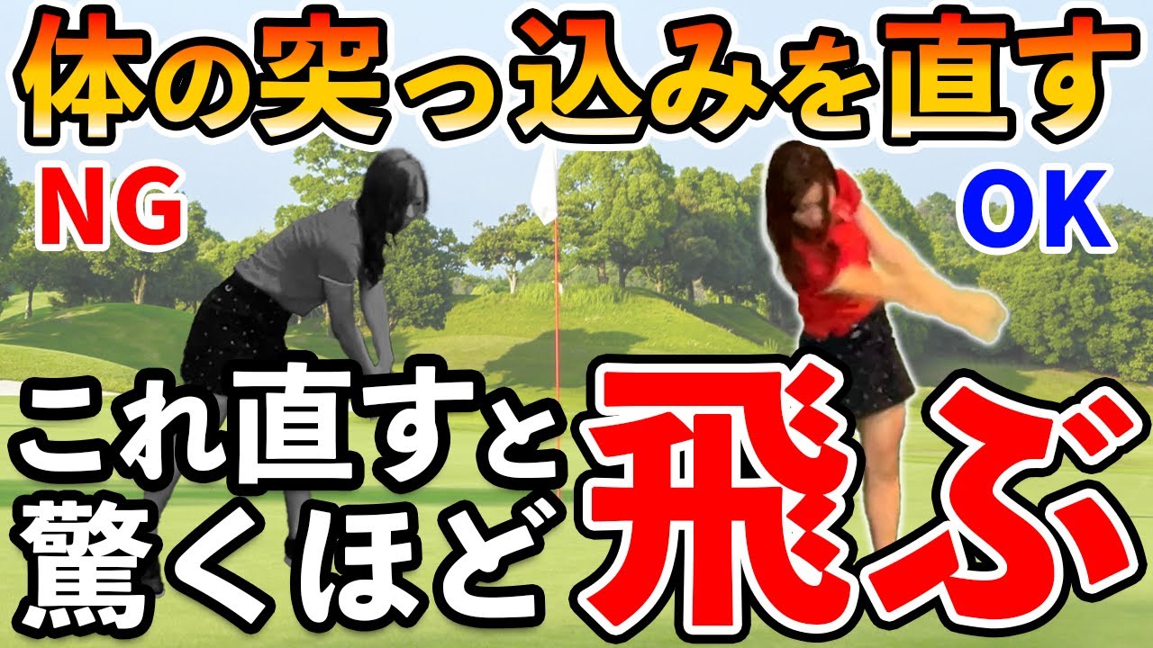 【ゴルフ スイング】体の突っ込みを直せばインパクトが激変する！